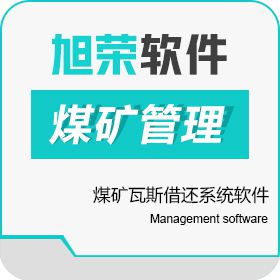 武汉旭荣 旭荣煤矿瓦斯借还系统软件 流程管理