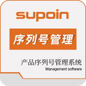 东莞市销邦瑞象软件 产品序列号管理系统-瑞象软件 企业资源计划ERP