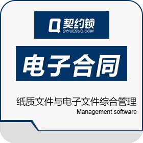 上海亘岩网络 契约锁电子合同与数字签名服务平台 电子签章