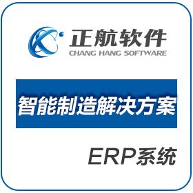 厦门正航软件 正航一站式智能制造解决方案 企业资源计划ERP