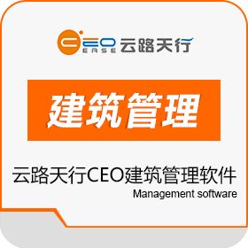 成都云路天行 云路天行CEO建筑管理软件 建筑行业