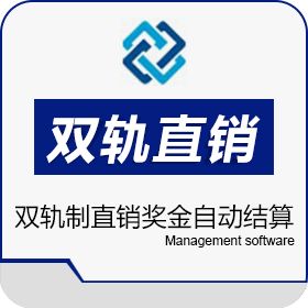 广州创鑫软件 新疆双轨直销软件系统 双轨制直销奖金自动结算系统 会员管理