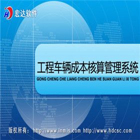 聊城市宏达电脑服务中心 宏达工程车辆成本核算管理系统 汽修汽配