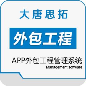 北京大唐思拓 一个APP外包工程管理系统解决外包工程管理问题 工程管理