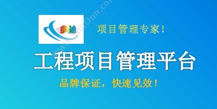 深圳市多迪信息 工程项目管理平台 工程管理