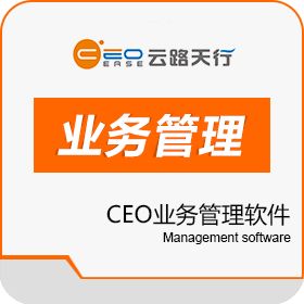 成都云路天行 CEO业务管理软件 客户管理