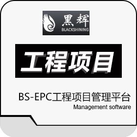 黑辉（北京） BS-EPC国际工程项目管理平台 工程管理