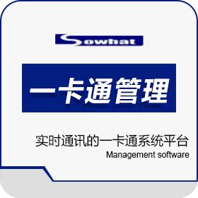 深圳市索幄特 企事业单位/政府/学校一卡通管理软件 商业智能BI