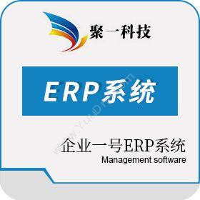 深圳市聚一 企业一号ERP 工业版 企业资源计划ERP