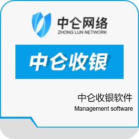 苏州中仑网络 中仑超市、餐饮收银系统软件 收银系统