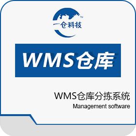 天津一仓 WMS仓库分拣系统 仓储管理WMS