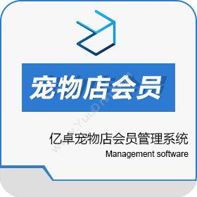 河南亿卓信息亿卓宠物店会员管理系统微信会员卡预约商城手机APP会员管理