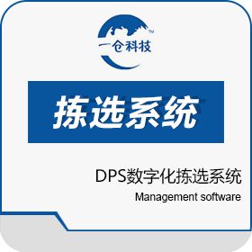 天津一仓 DPS数字化拣选系统 进销存