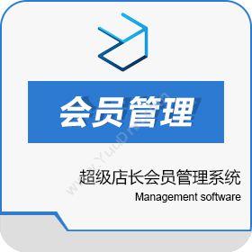 河南亿卓信息超级店长会员管理系统手机APP微信会员卡会员管理