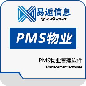 南京易逅信息 PMS物业管理软件 物业管理