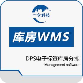 天津一仓 库房WMS+DPS电子标签库房分拣 仓储管理WMS