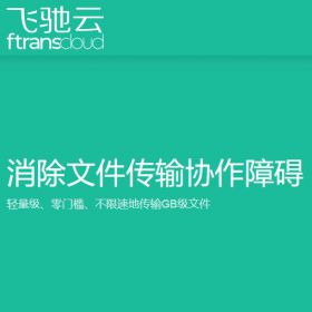 南京康瑞思信息 飞驰云Ftrans Cloud 流程管理