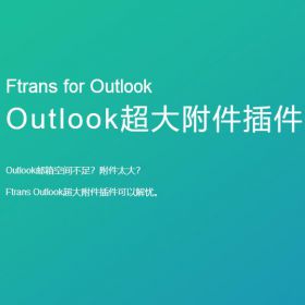 南京康瑞思信息 Ftrans Outlook超大附件插件 流程管理