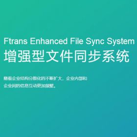 南京康瑞思信息 Ftrans增强型文件同步系统 流程管理