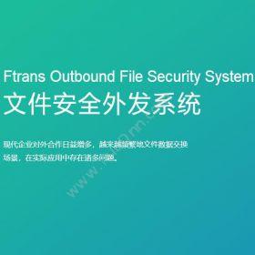 南京康瑞思信息 Ftrans文件安全外发系统 流程管理