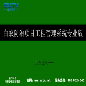 山东商行天下软件 白蚁防治项目工程管理系统专业版 工程管理