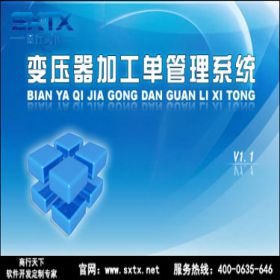 山东商行天下软件 变压器加工单管理系统 制造加工