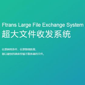 南京康瑞思信息 Ftrans超大文件收发系统 流程管理