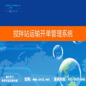 山东商行天下软件 搅拌站运输开单管理系统 五金建材