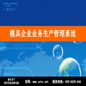 山东商行天下软件 模具企业业务生产管理系统 生产与运营