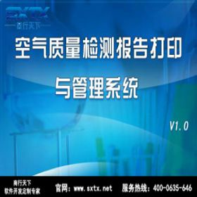 山东商行天下软件 空气质量检测报告打印与管理系统 质量管理QMS