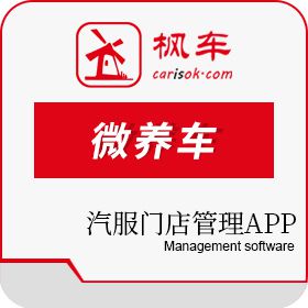 广州枫车电子商务 汽服门店管理APP|枫车门店APP 零售管理