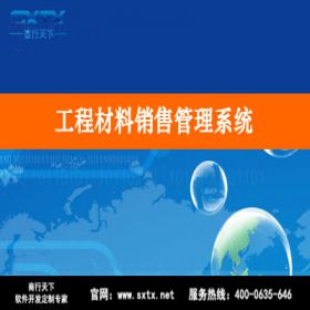 山东商行天下软件 工程材料销售管理系统 建筑行业