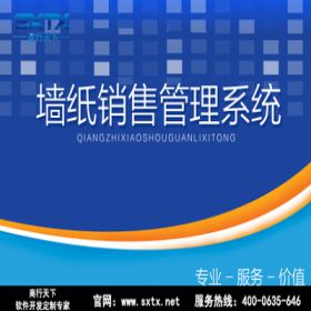 山东商行天下软件 墙纸销售管理系统 装饰装修