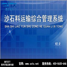 山东商行天下软件 沙石料运输综合管理系统 五金建材