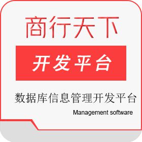 山东商行天下软件 数据库信息管理开发平台 其它软件