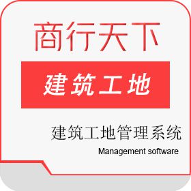 山东商行天下软件 建筑工地综合管理系统 建筑工地