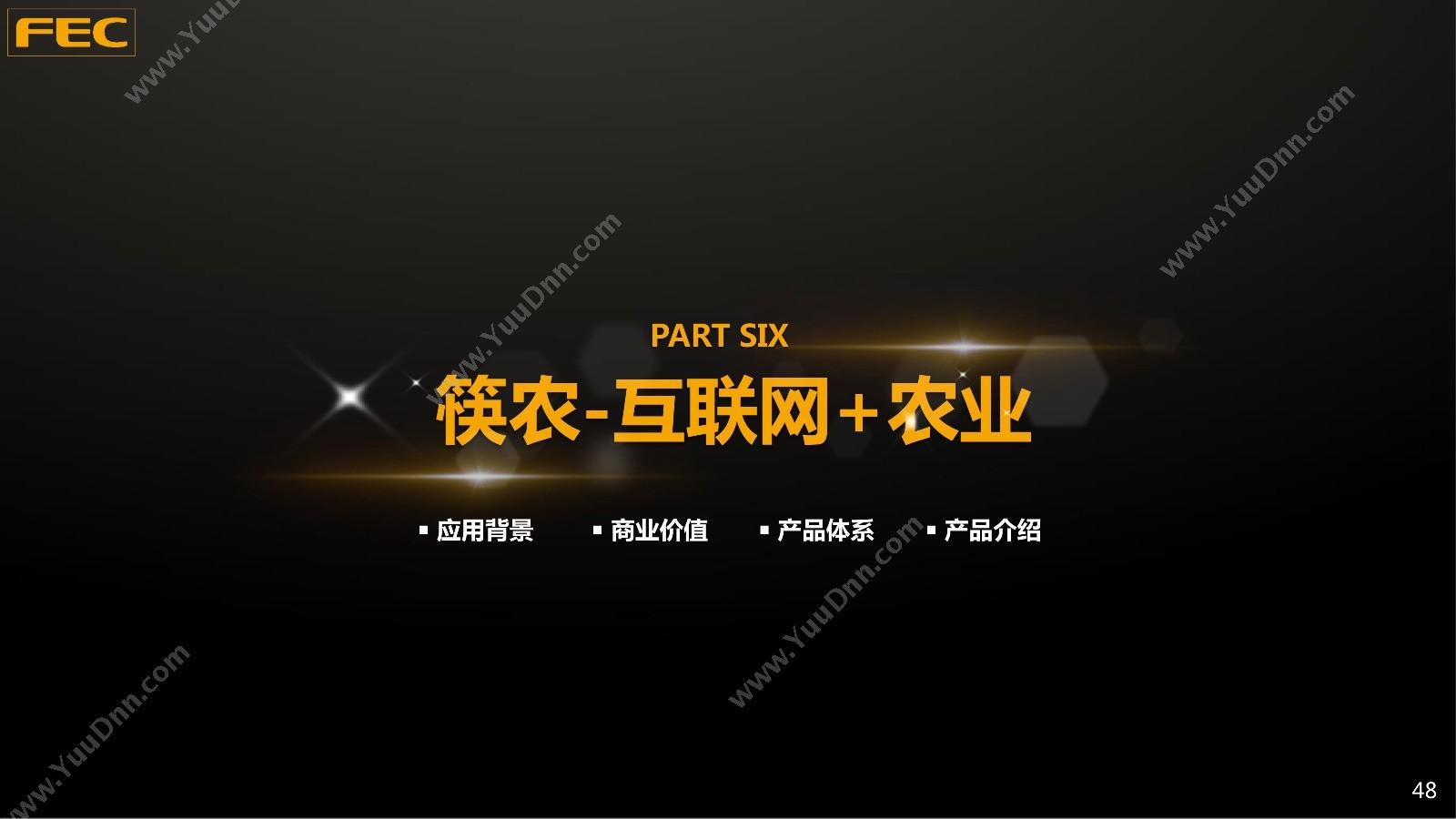 深圳市筷云信息 筷云农业互联网解决方案（筷农） 农林牧渔