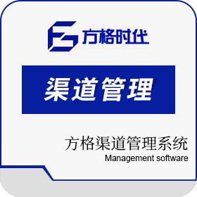 北京方格时代 方格渠道管理系统 企业资源计划ERP