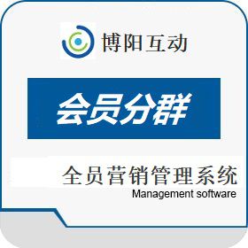 北京博阳互动 博阳互动SCRM会员分群软件 全员营销管理系统 营销系统