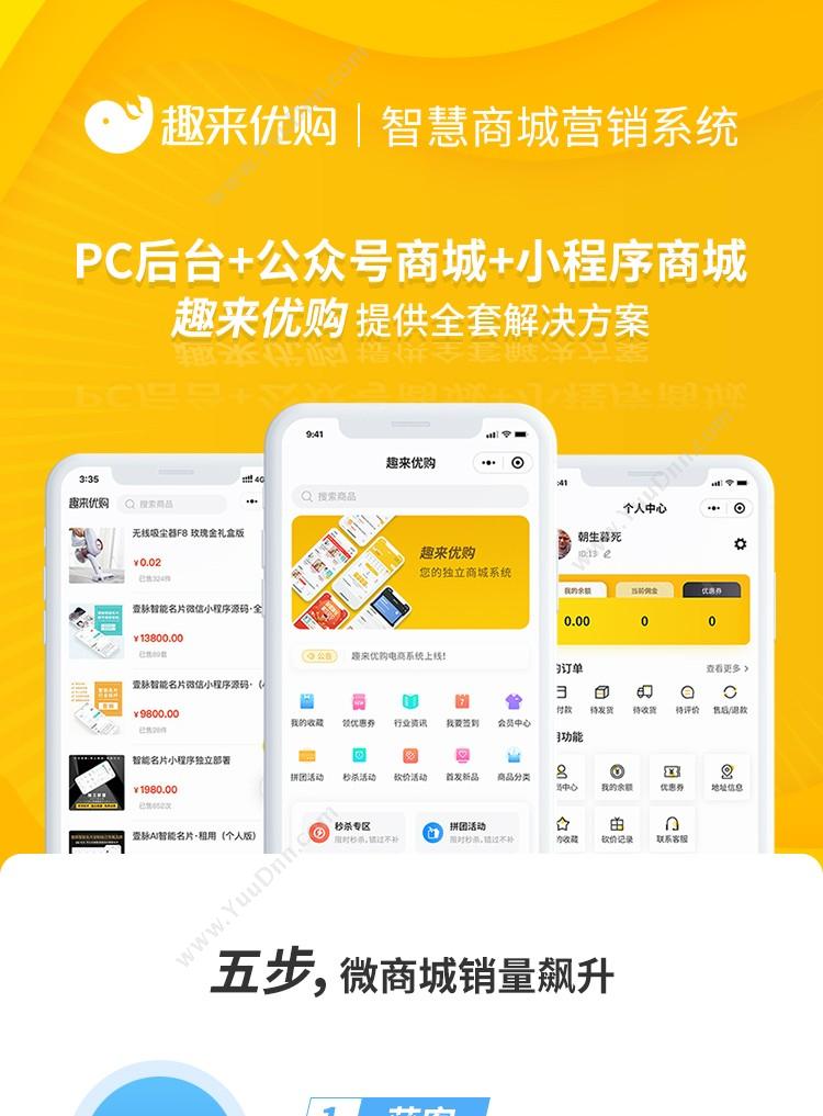 成都壹立 趣来优购商城系统，新零售o2o智慧营销商城 营销系统