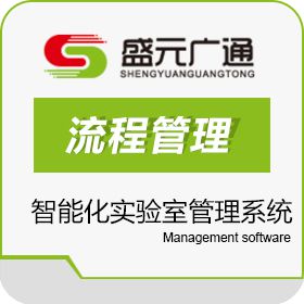 北京盛元广通 智能化实验室管理系统软件LIMS 实验室系统