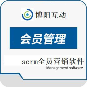 北京博阳互动 scrm全员营销软件 全渠道会员管理系统 博阳互动 营销系统