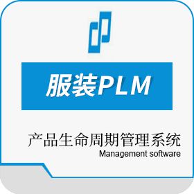 苏州数加物联 数加服装PLM 产品生命周期管理PLM