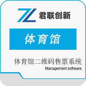 深圳市君联创新 体育馆二维码售票系统 预订系统计时收费系统 商业智能BI