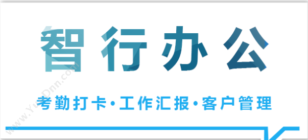 郑州喜年企业营销策划 智行办公软件 协同OA