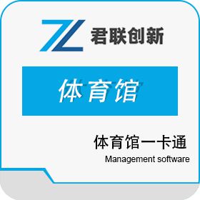 深圳市君联创新 体育馆一卡通手环计时收费 管理系统收银售票 收银系统