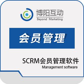 北京博阳互动 服装行业AI赋能SCRM会员管理软件解决方案 博阳互动 CRM