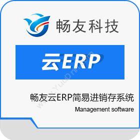 广东畅友软件研发畅友云ERP简易进销存系统进销存