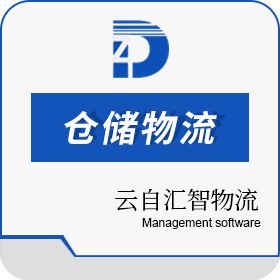 苏州顶湛信息 云自汇智物流 仓储管理WMS