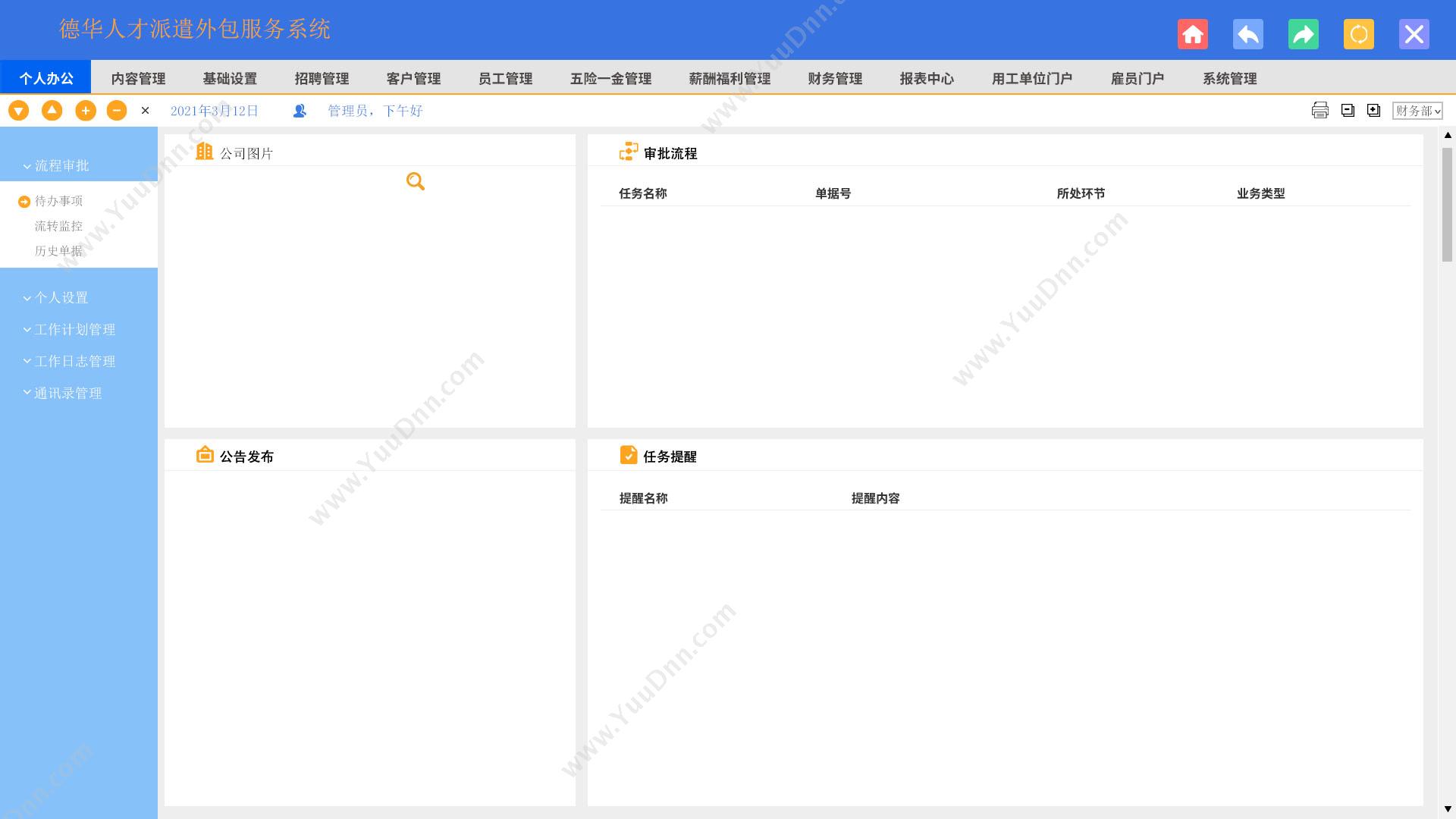 东莞市德华信息软件 派遣外包软件系统 协同OA